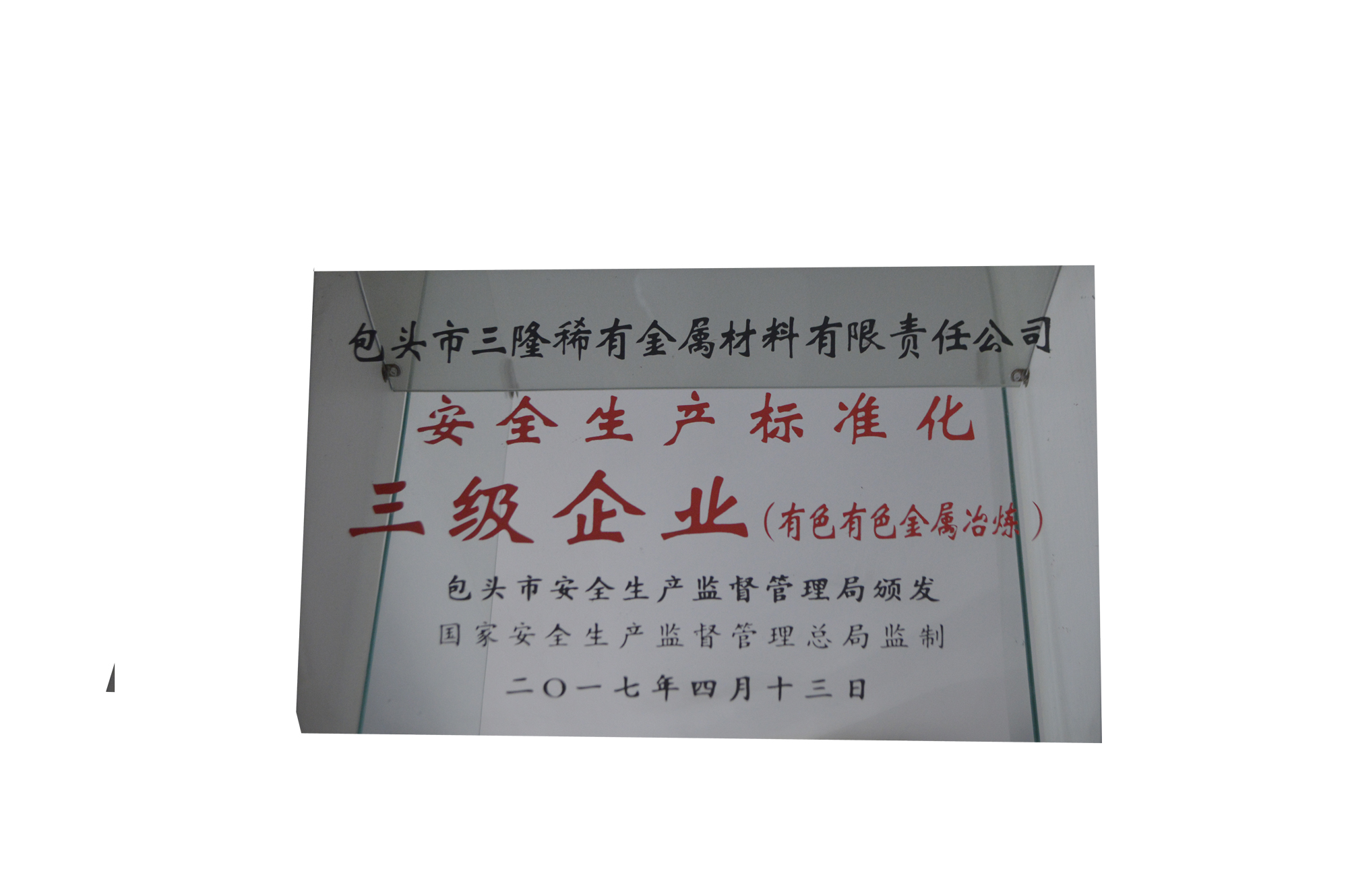 安全生產(chǎn)標(biāo)準(zhǔn)化三級(jí)企業(yè)